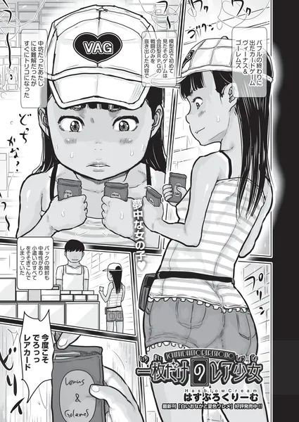 一枚だけのレア少女