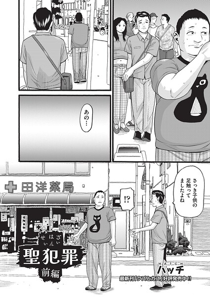 聖犯罪[ハッチ] 