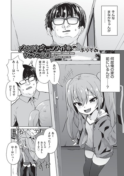 単話❤メスガキジュニアアイドルのざこざこ営業（単話）｜ぷりてゐ