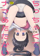 ちっちゃくてナマあたたかい