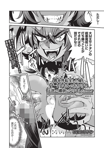 異世界転生した後、チートスキルのおかげで伝説の縄師になりました LEVEL:7（最終話）