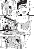 聖犯罪（単話）