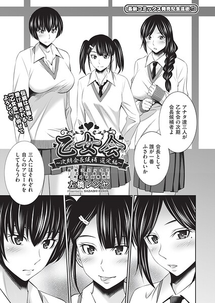 乙女会2 〜時期会長候補 選定編〜