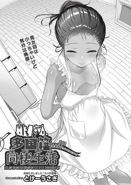 多国籍同棲生活 3話 赤道直下からコンニチハ！