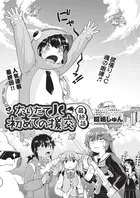 なりたて●●初めての援交（単話）