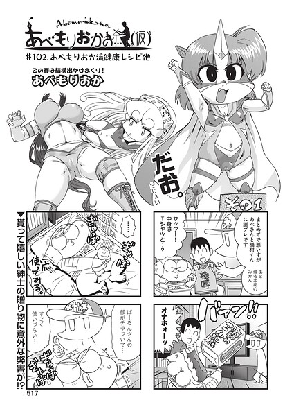 あべもりおかの…（仮） ＃102 あべもりおか流健康レシオイ他