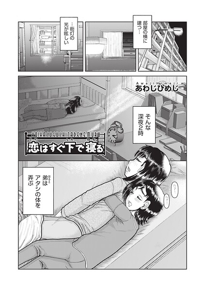 恋はすぐ下で寝る