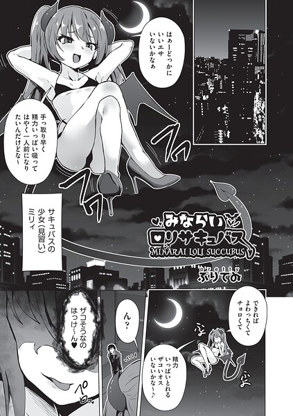 みならいロリサキュバス（単話）