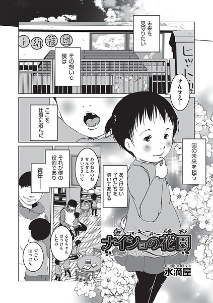 ナイショの花園