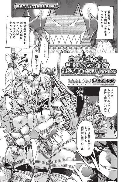 異世界転生した後、チートスキルのおかげで伝説の縄師になりました LEVEL:99