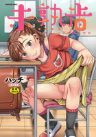 未熟者