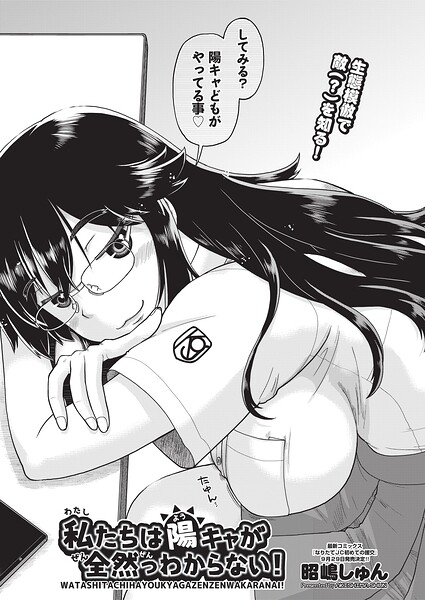 私たちは陽キャが全然っわからない！