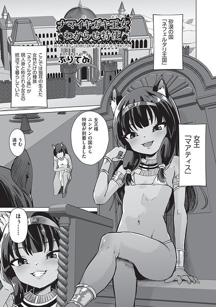 ナマイキガキ王女わからせ特使