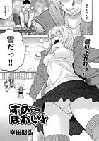 すの〜ほわいと（単話）