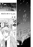 すのう＊すてーしょん（単話）