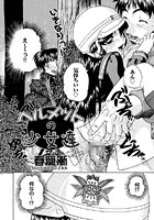 ヘルメットの少女達（単話）