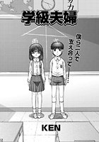 学級夫婦（単話）