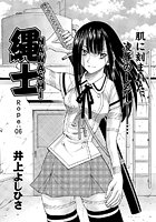 縄士-NAWASHI-（6）
