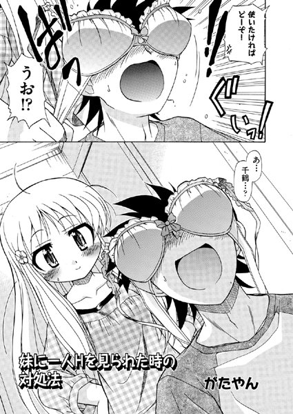 [オガタガタロー]妹に一人Hを見られた時の対処法