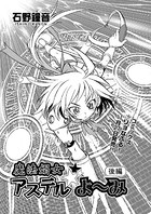 魔法娼女アステル☆よ〜み(単話)