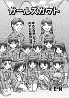 ガールスカウト（単話）