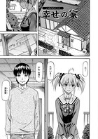 幸せの家（単話）