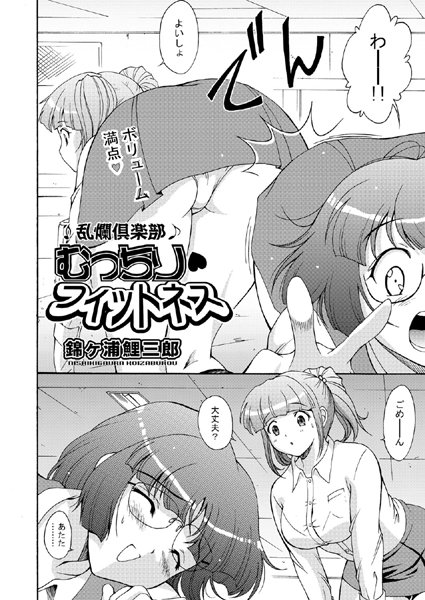 乱爛倶楽部 むっちり・フィットネス