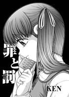 罪と罰（単話）