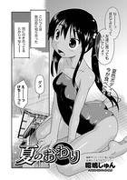 夏のおわり（単話）