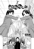 おさななななじみ(単話)