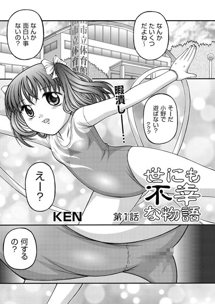 世にも不幸な物語（1）