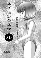 スイミングスクール（単話）