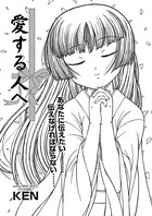 愛する人へ（単話）