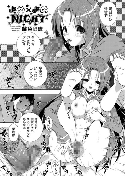 よめ×よめNIGHT | nynyhshs(・∀・)