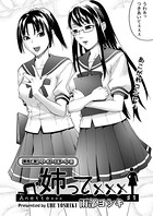 姉って×××（1）