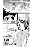 夏休み残×1（単話）