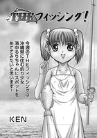 THEフィッシング！（単話）