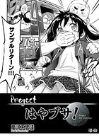 Projectはやブサ！（単話）