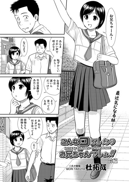 [杜拓哉]こんなコにしたのお兄ちゃんでしょ！！〜前編〜