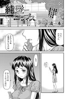 純愛コラプス（1）