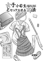 女子●●●とセックスする方法（単話）