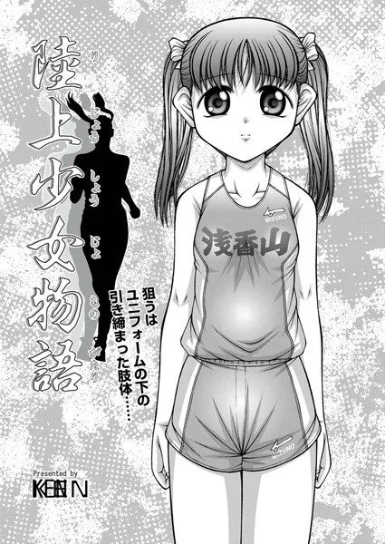 陸上少女物語