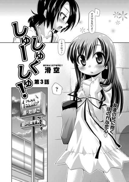 しゅーしゅくしゅ！ 第3話 | nynyhshs(・∀・)