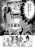 二次元彼女（3）
