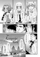 Engage(単話)