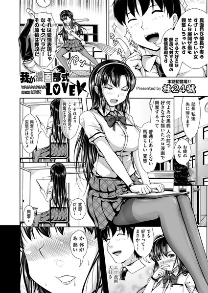 我が漫画部式LOVE