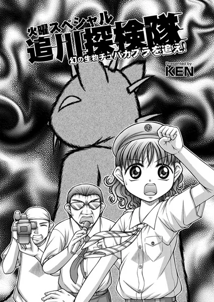 追川探検隊
