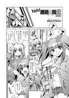Yah！透明人間2 （2）
