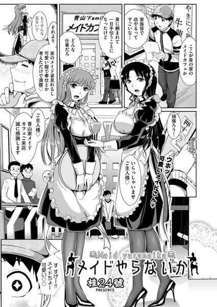 メイドやらないか