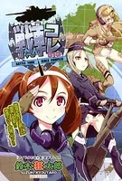 戦車コレ（単話）
